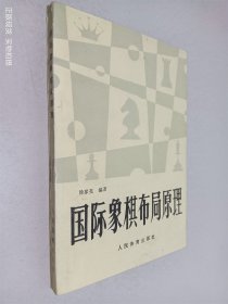 国际象棋布局原理