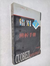 错别字辨析手册