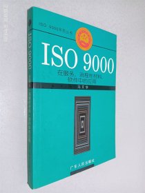 ISO 9000在服务、流程性材料、软件中的应用