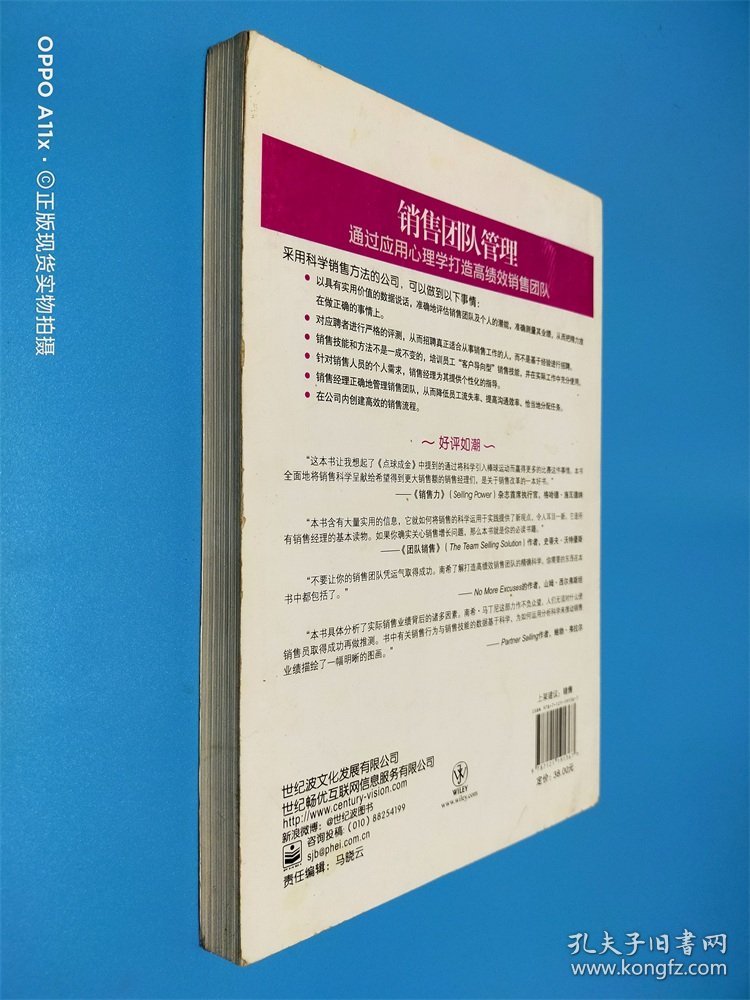 销售团队管理：通过应用心理学打造高绩效销售团队