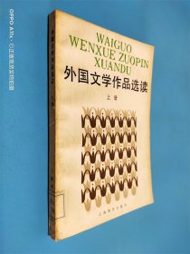 外国文学作品选读 上