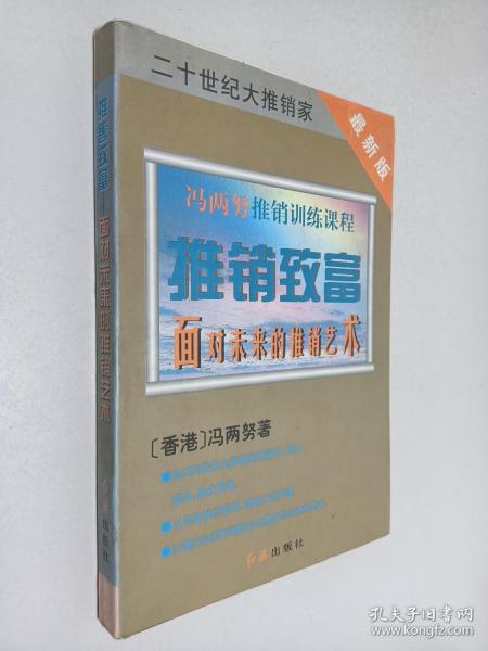 推销致富:面对未来推销术