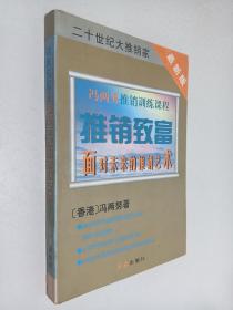 推销致富:面对未来推销术