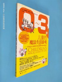 0-3岁儿童的魔法生活游戏：日本天才儿童研究专家20年研究成果集萃