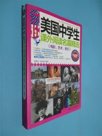 美国中学生课外阅读名篇精选：电影、艺术、音乐（图文双语学习版）