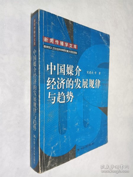 中国媒介经济的发展规律与趋势：新闻传播学文库