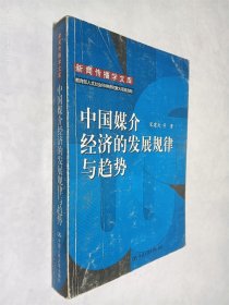 中国媒介经济的发展规律与趋势：新闻传播学文库