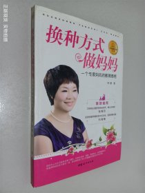 换种方式做妈妈：一个专家妈妈的教育感悟