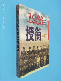 1955年授衔回眸