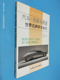 汽车·回顾与展望:世界名牌轿车纵览