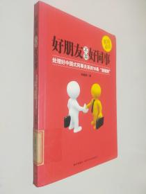 好朋友不如好同事：处理好中国式同事关系的16条“潜规则”