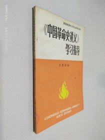 中国革命史讲义 学习指导