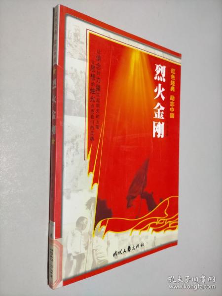 烈火金刚