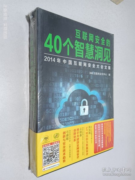 互联网安全的40个智慧洞见：2014年中国互联网安全大会文集