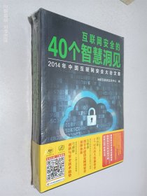 互联网安全的40个智慧洞见：2014年中国互联网安全大会文集