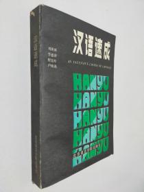 漢語速成
