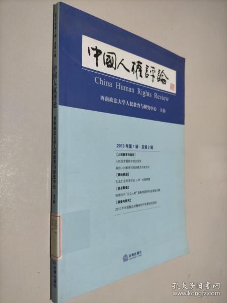中国人权评论.总第2辑·2013年第1辑
