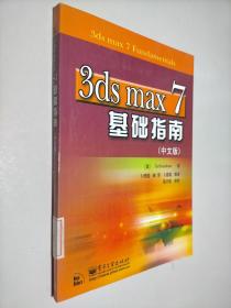 3ds max 7基础指南（中文版）