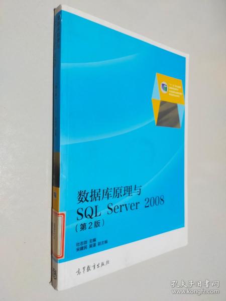 数据库原理与SQL Server 2008（第2版）