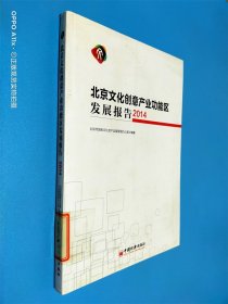 北京文化创意产业功能区发展报告·2014