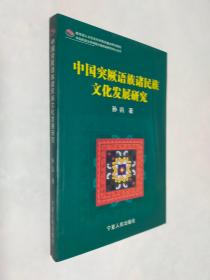 中国突厥语族诸民族文化发展研究