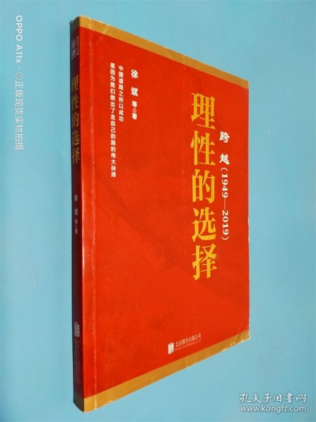 跨越(1949-2019)理性的选择 