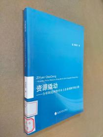 资源撬动：全球制造网络中本土企业创新升级之路