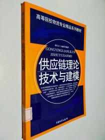 供应链理论技术与建模