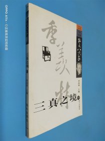 当代中国散文八大家 三真之境 中