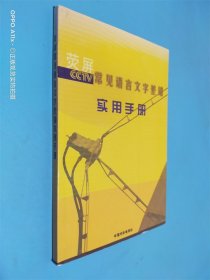 荧屏常见语言文字差错实用手册