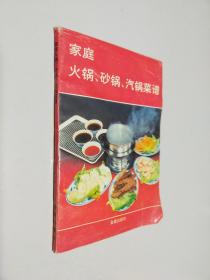 家庭火锅、砂锅、汽锅菜谱