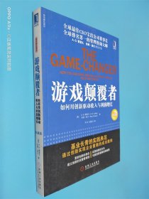 游戏颠覆者：如何用创新驱动收入与利润增长 珍藏版