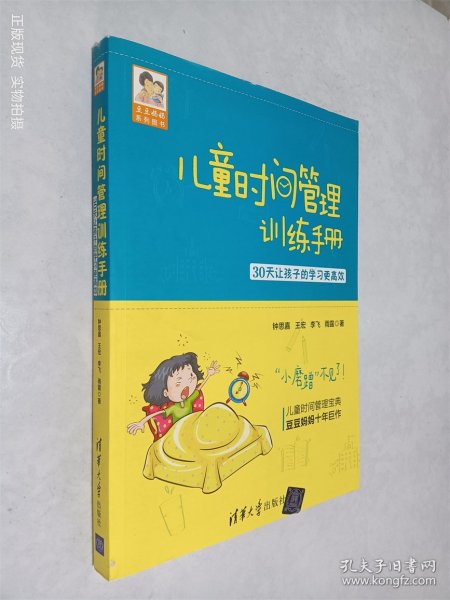 儿童时间管理训练手册——30天让孩子的学习更高效