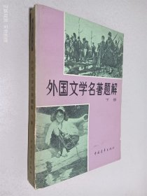 外国文学名著题解 下册