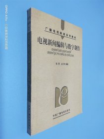 电视新闻编辑与数字制作（广播电视新闻系列教材）
