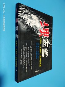 海图腾：生活中“大海式”的生存法则