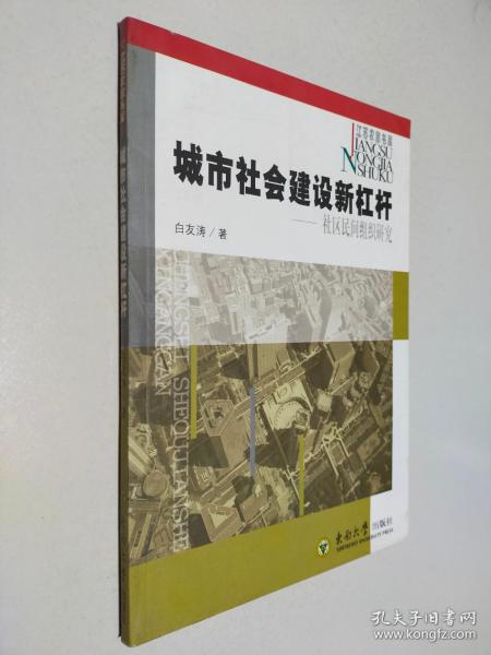 城市社会建设新杠杆:社区民间组织研究