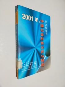 2001年:中国社会形势分析与预测