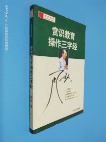 赏识教育操作三字经