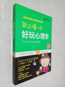 每天懂一点好玩心理学：给普通人看的心理学