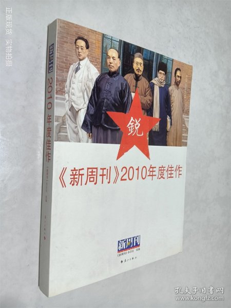 《新周刊》2010年度佳作