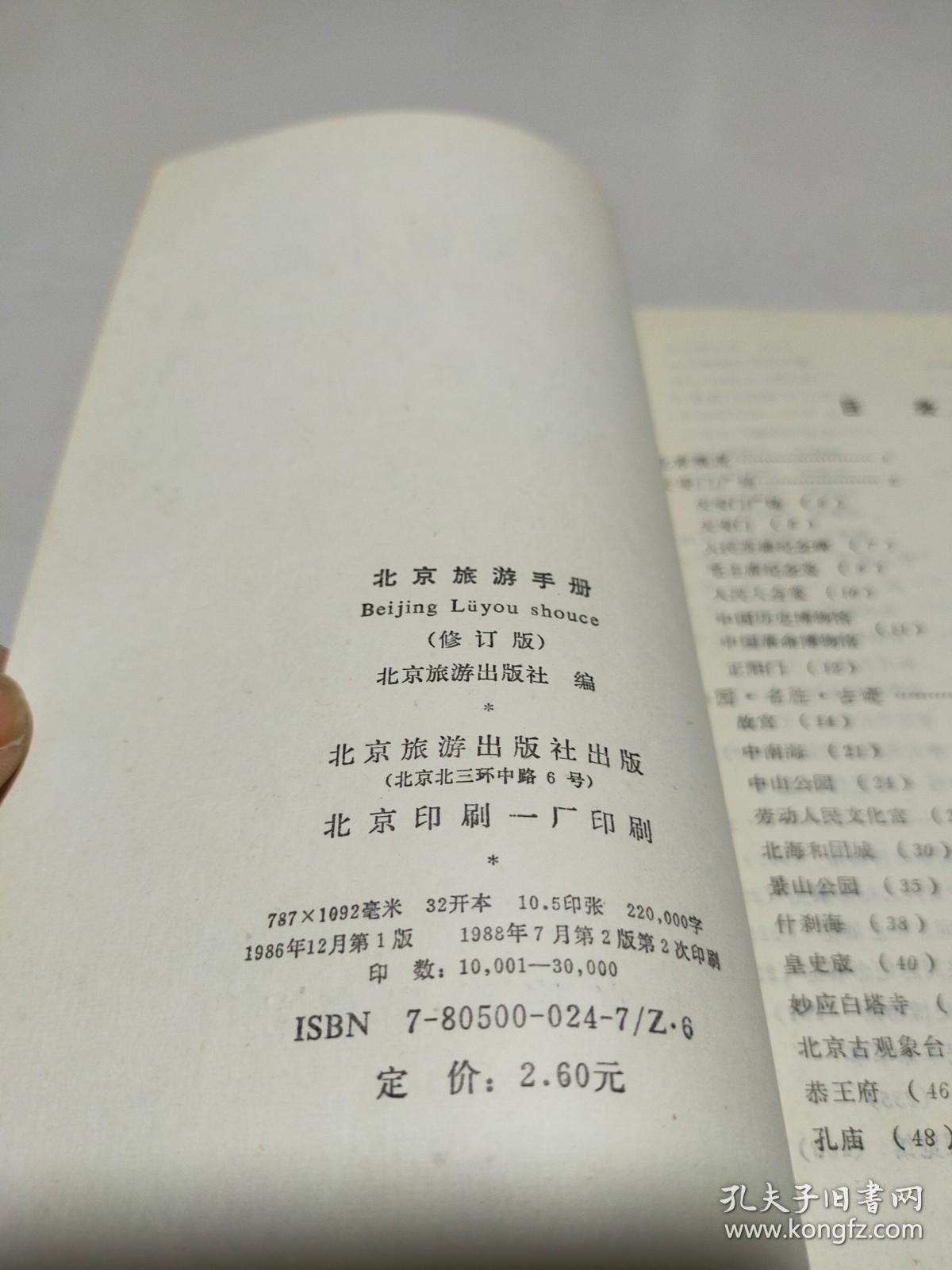 北京旅游手册 修订版