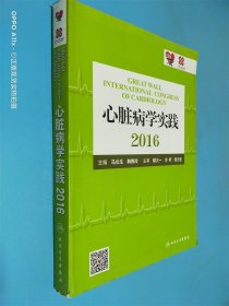 心脏病学实践2016