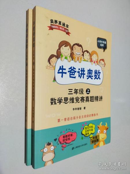 牛爸讲奥数（三年级上、三年级下）数学思维竞赛真题精讲