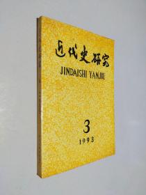 近代史研究1993 3