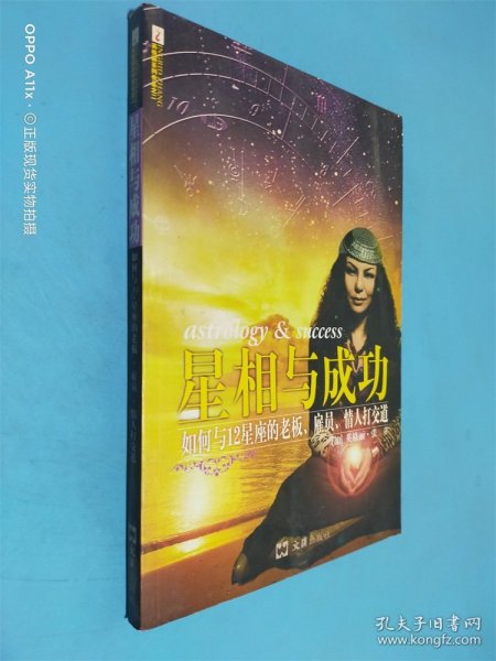 星相与成功：如何与12星座的老板.雇员.情人打交道