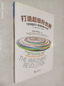 打造超级粉丝圈：7步创造令人惊奇的客户体验