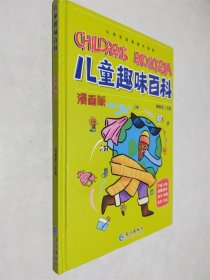 漫画版儿童趣味百科-宇宙、人体、动物、恐龙、科学、自然、历史、生活