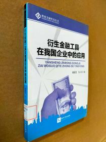 财政金融研究丛书：衍生金融工具在我国企业中的应用