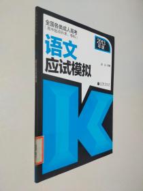 全国各类成人高考（高中起点升本、专科）：语文应试模拟（2013年版）